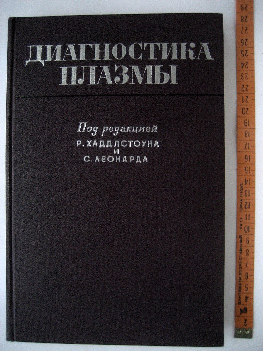 Диагностика плазмы.