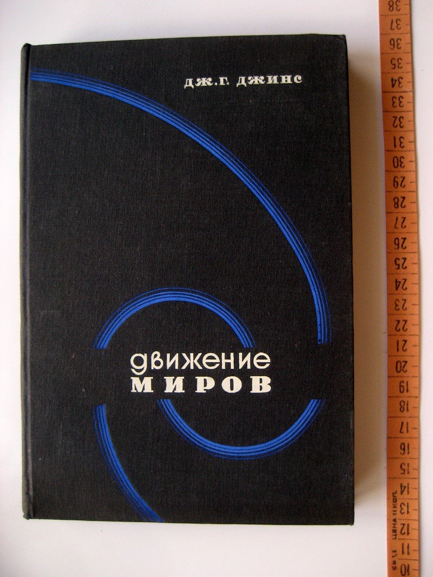 Джинс Дж. Движение миров.