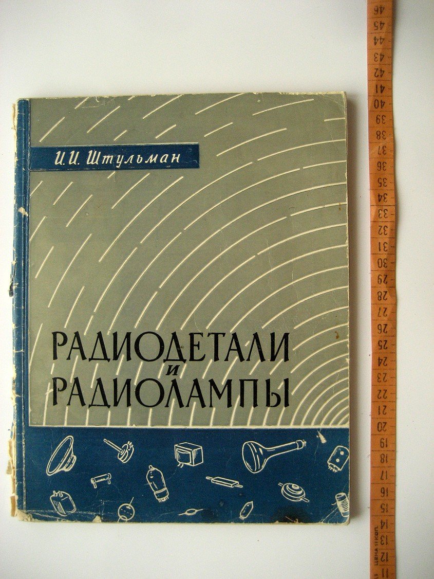 Штульман И. Радиодетали и радиолампы. Пособие для продавца