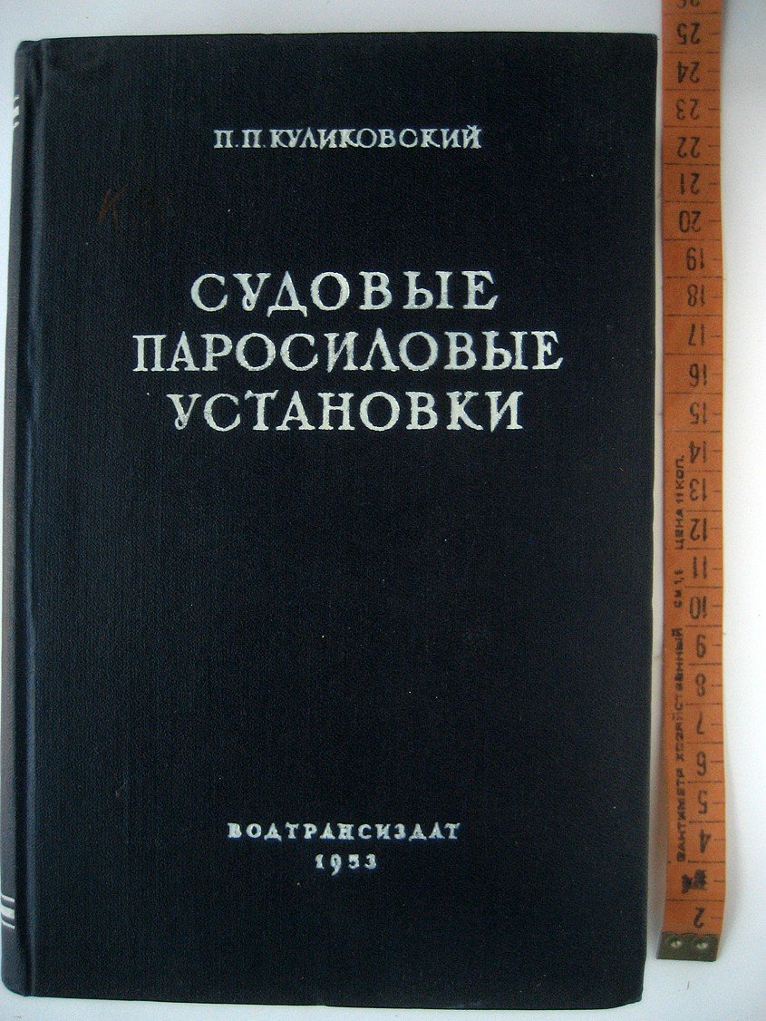 Куликовский П. Судовые паросиловые установки.