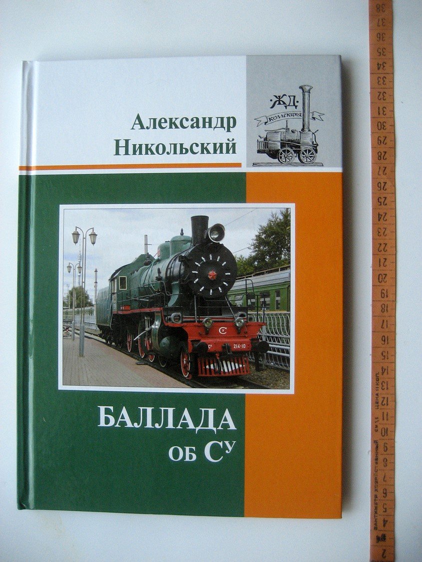 Никольский А. Баллада об Су.