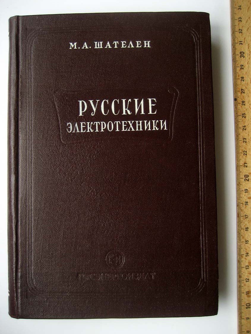 Шателен М. Русские электротехники второй половины XIX века.