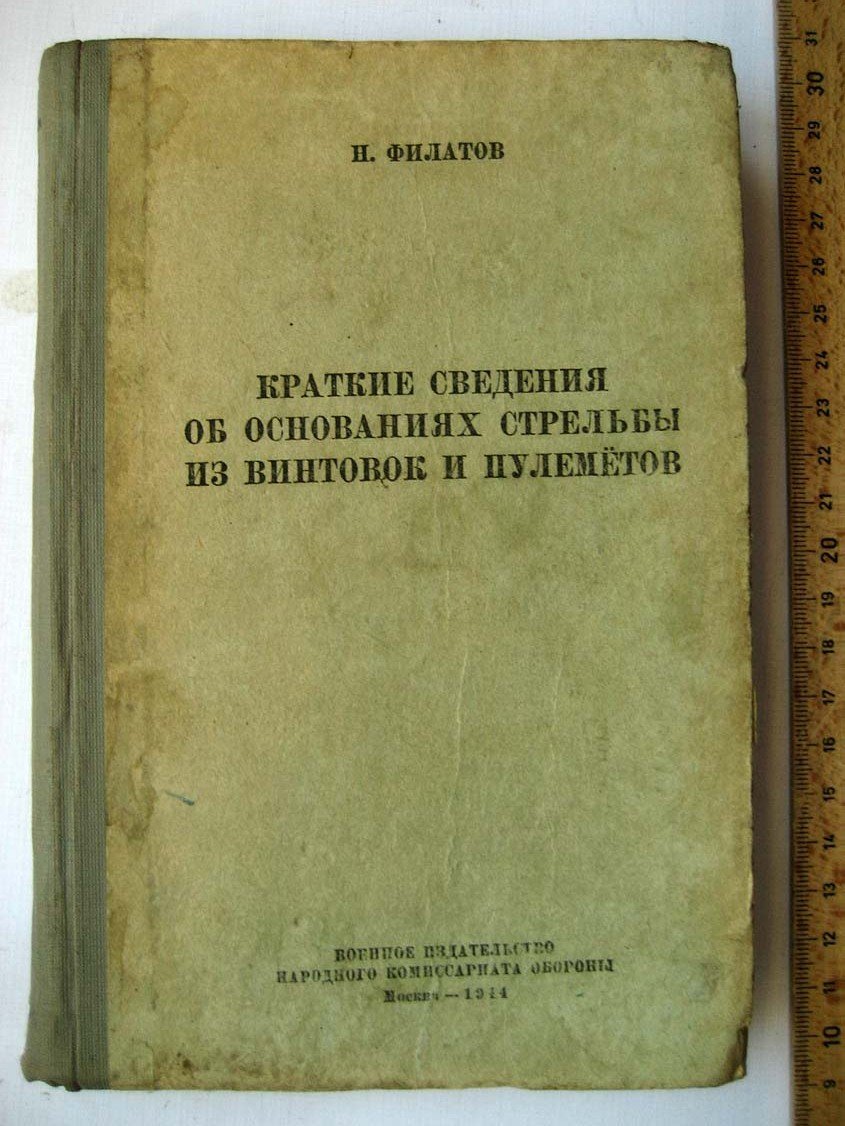 Филатов Н. Краткие сведения об основаниях стрельбы из винтовок и пулеметов.
