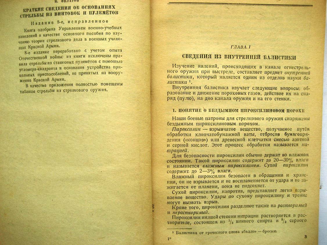 Филатов Н. Краткие сведения об основаниях стрельбы из винтовок и пулеметов.