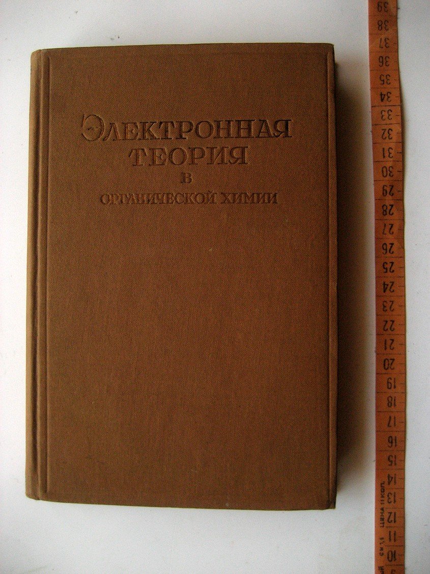 Электронная теория в органической химии. Сборник работ