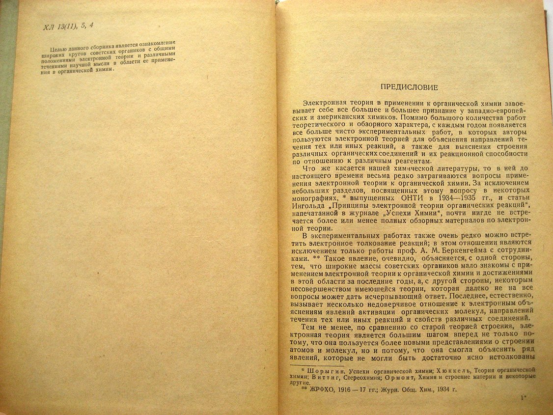 Электронная теория в органической химии. Сборник работ