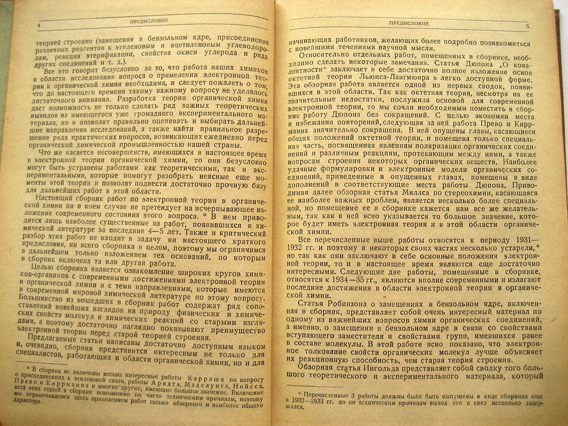 Электронная теория в органической химии. Сборник работ