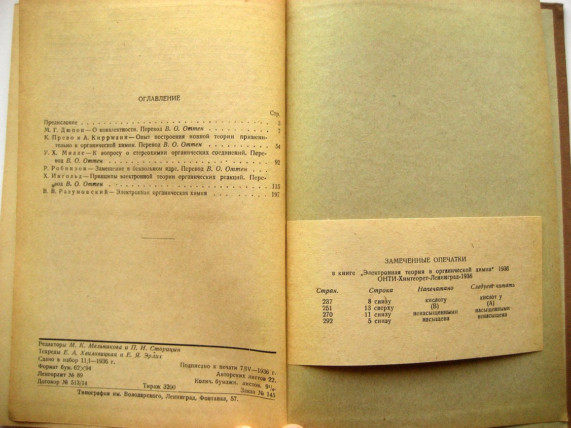 Электронная теория в органической химии. Сборник работ