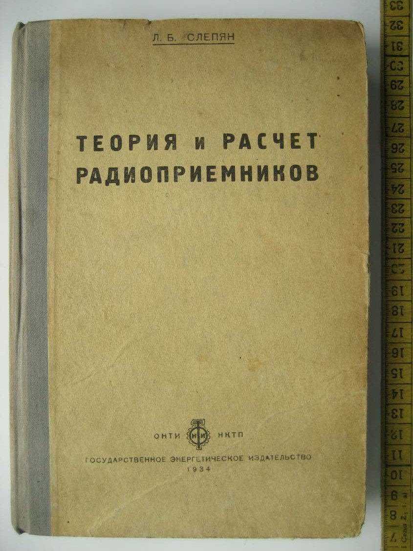 Слепян Л. Теория и расчет радиоприемников.