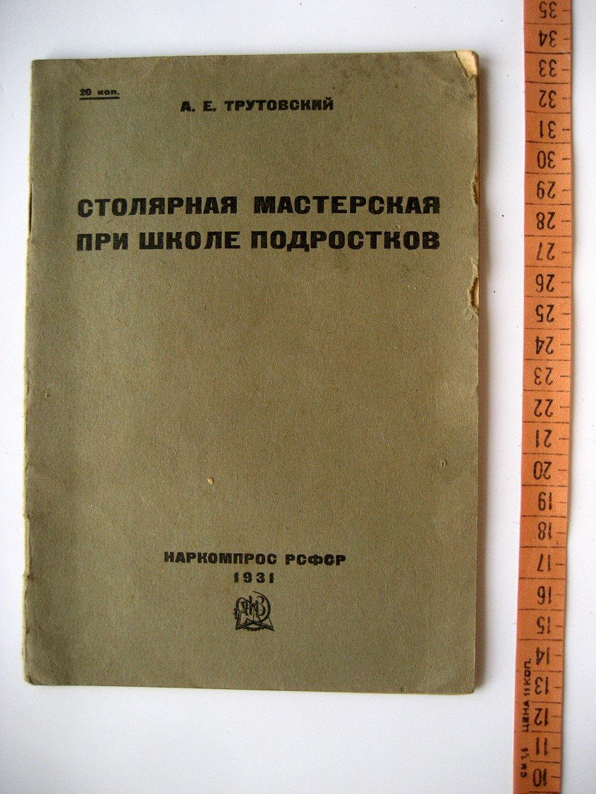 Трутовский А. Столярная мастерская при школе подростков.