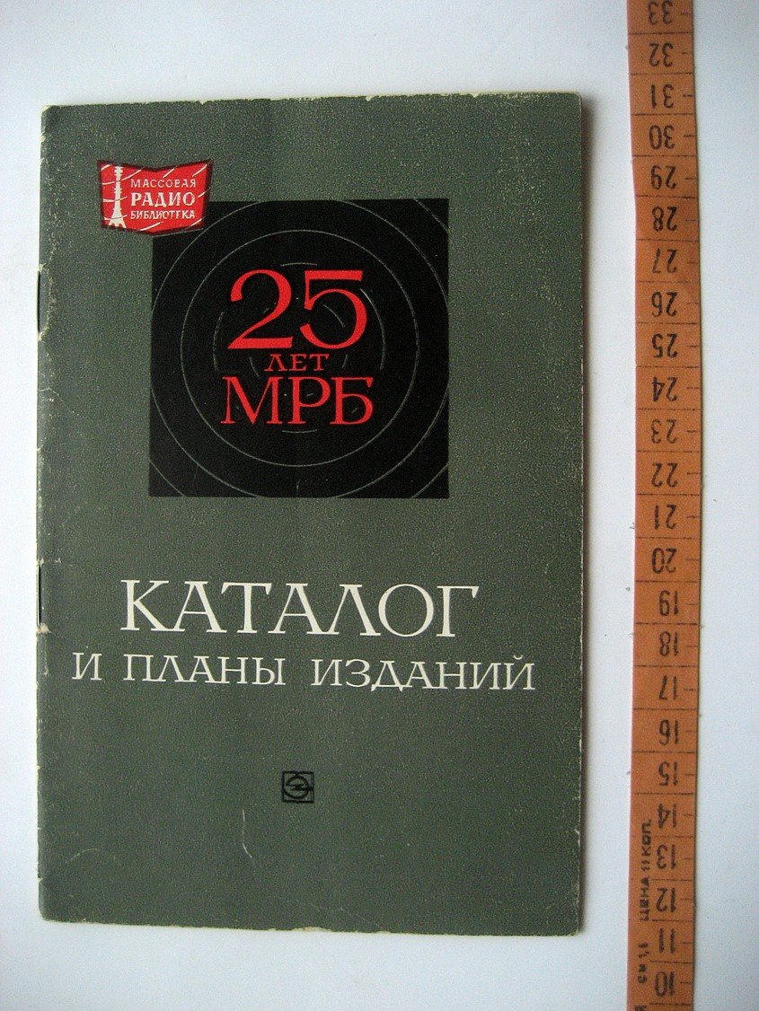 Массовая радиобиблиотека. Проспект-каталог к 25-летию МРБ и планы изданий