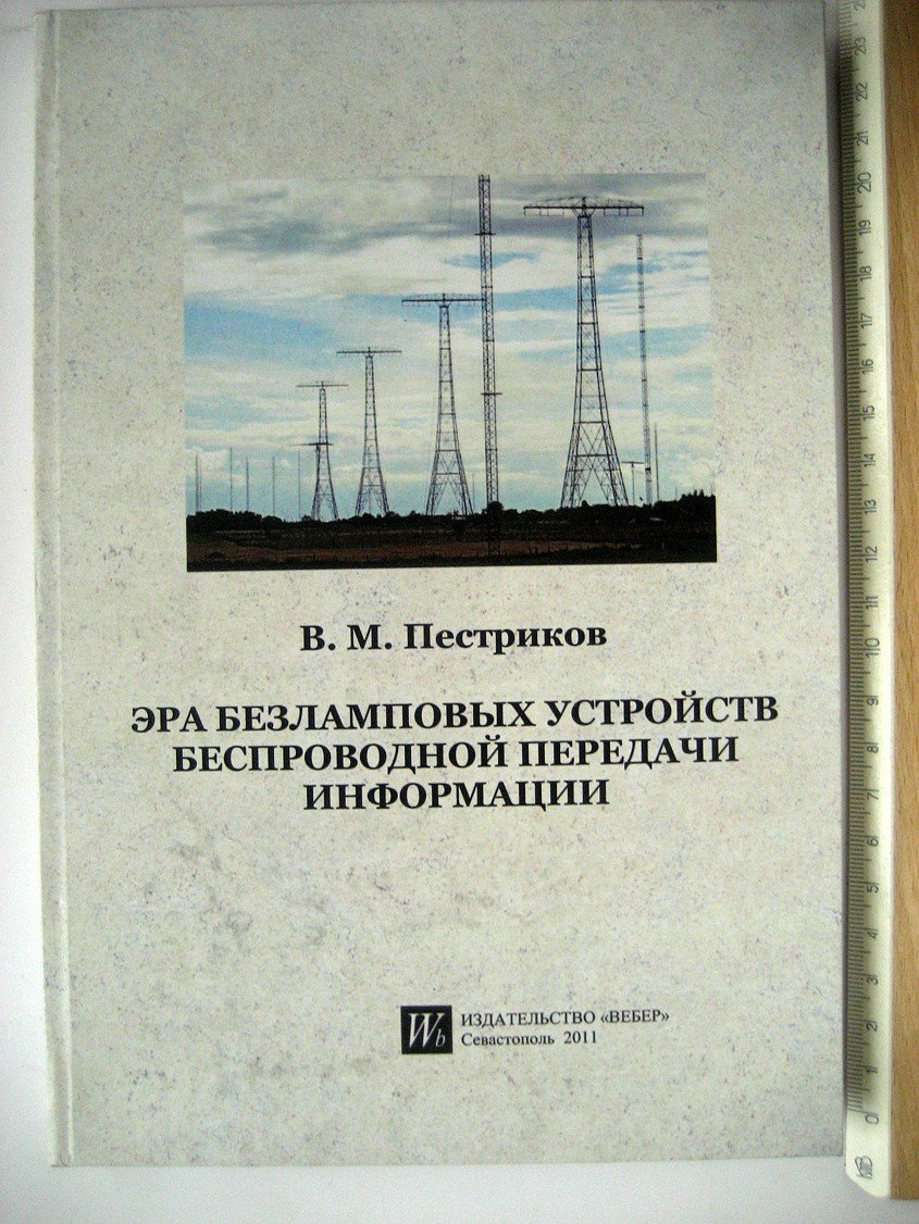 Пестриков В. Эра безламповых устройств беспроводной передачи информации.