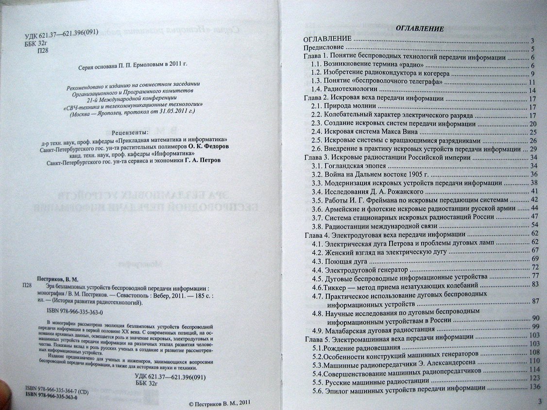 Пестриков В. Эра безламповых устройств беспроводной передачи информации.