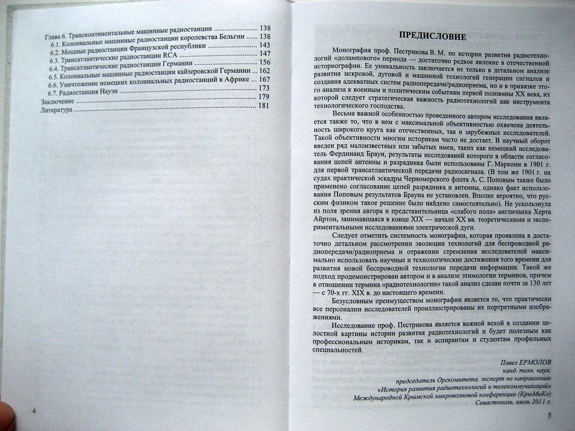 Пестриков В. Эра безламповых устройств беспроводной передачи информации.