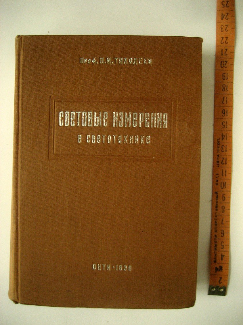 Тиходеев П. Световые измерения в светотехнике (фотометрия).