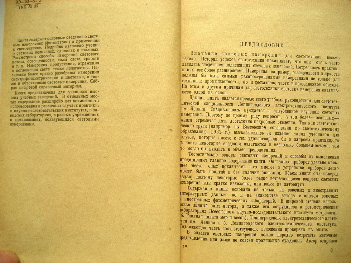 Тиходеев П. Световые измерения в светотехнике (фотометрия).