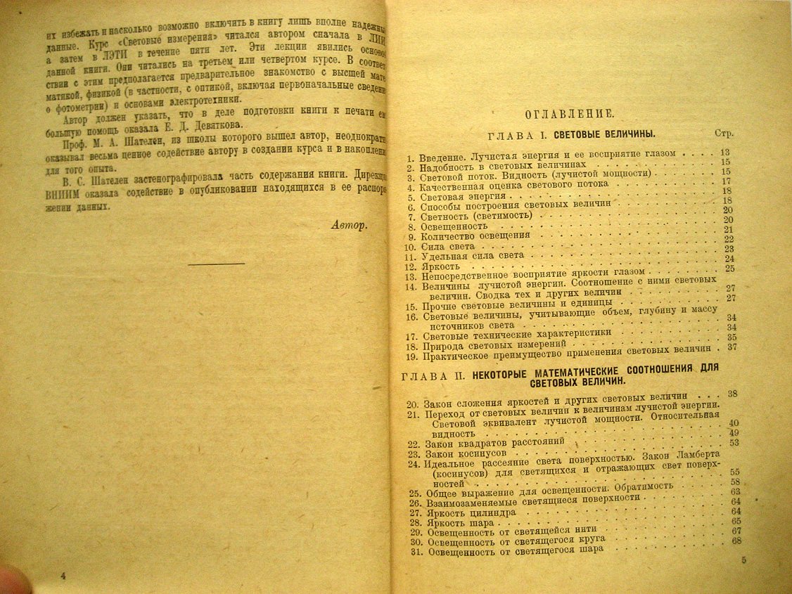 Тиходеев П. Световые измерения в светотехнике (фотометрия).