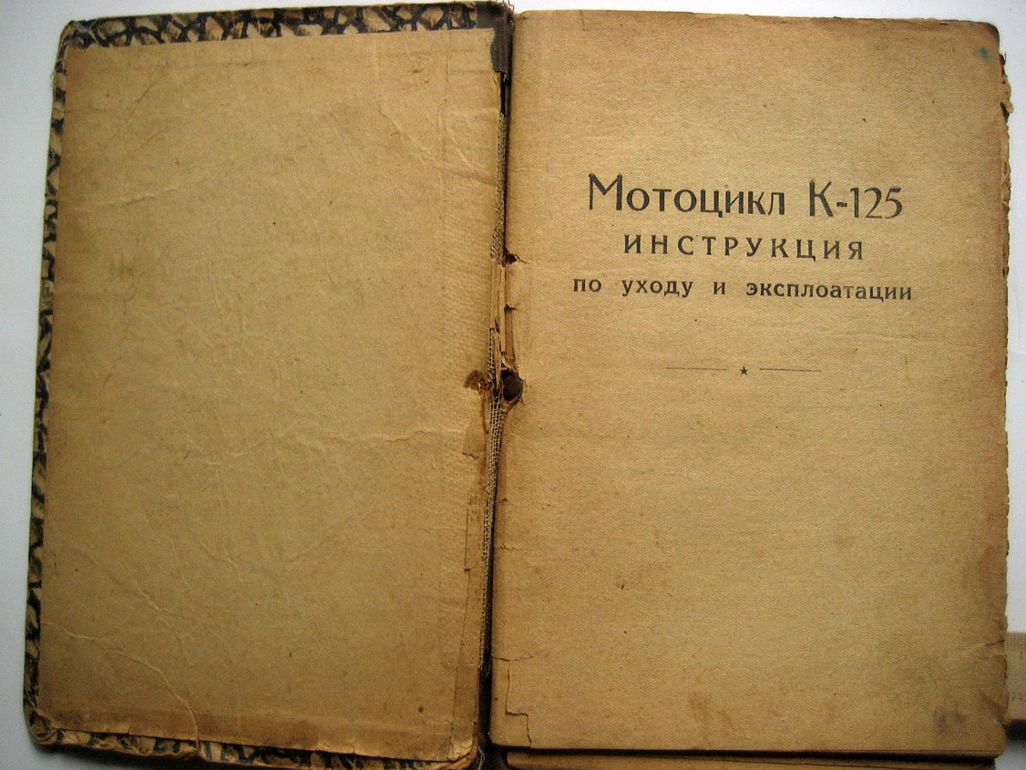 Мотоцикл К-125. Инструкция по уходу и эксплуатации