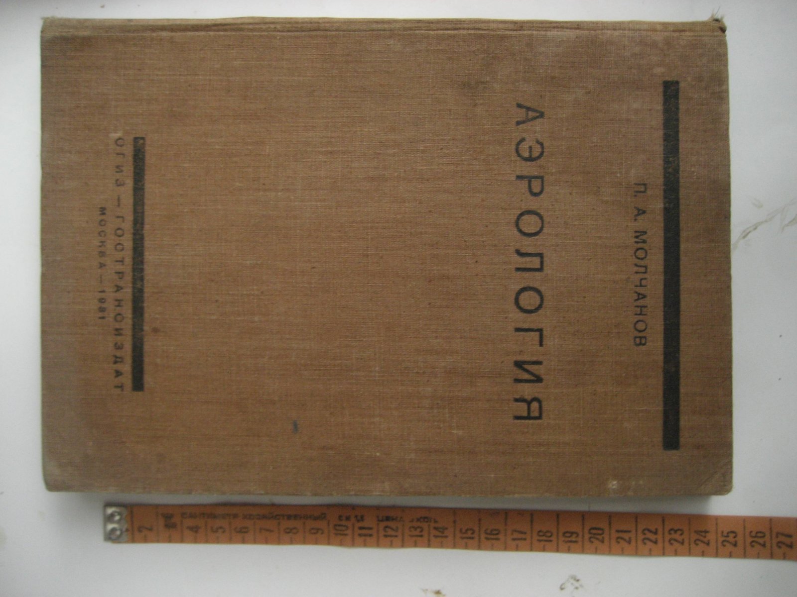 Молчанов П. Аэрология.