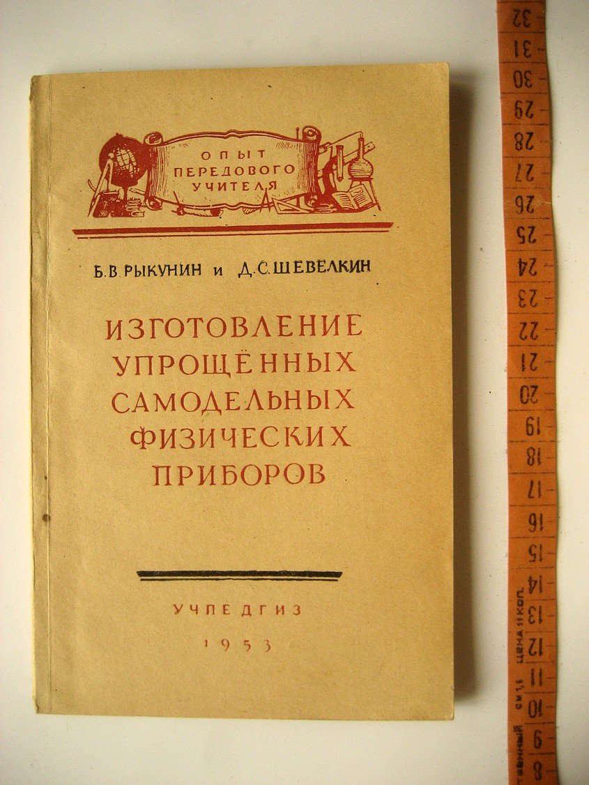Рыкунин Б., Шевелкин Д. Изготовление упрощенных самодельных физических приборов.