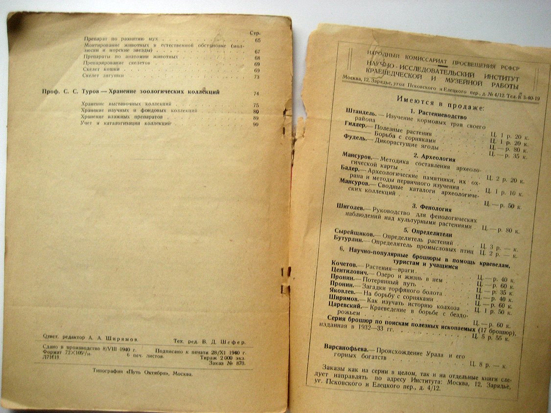 Мальцев В., Кузнецов Н., Туров С. Препарирование животных для музейной экспозиции.