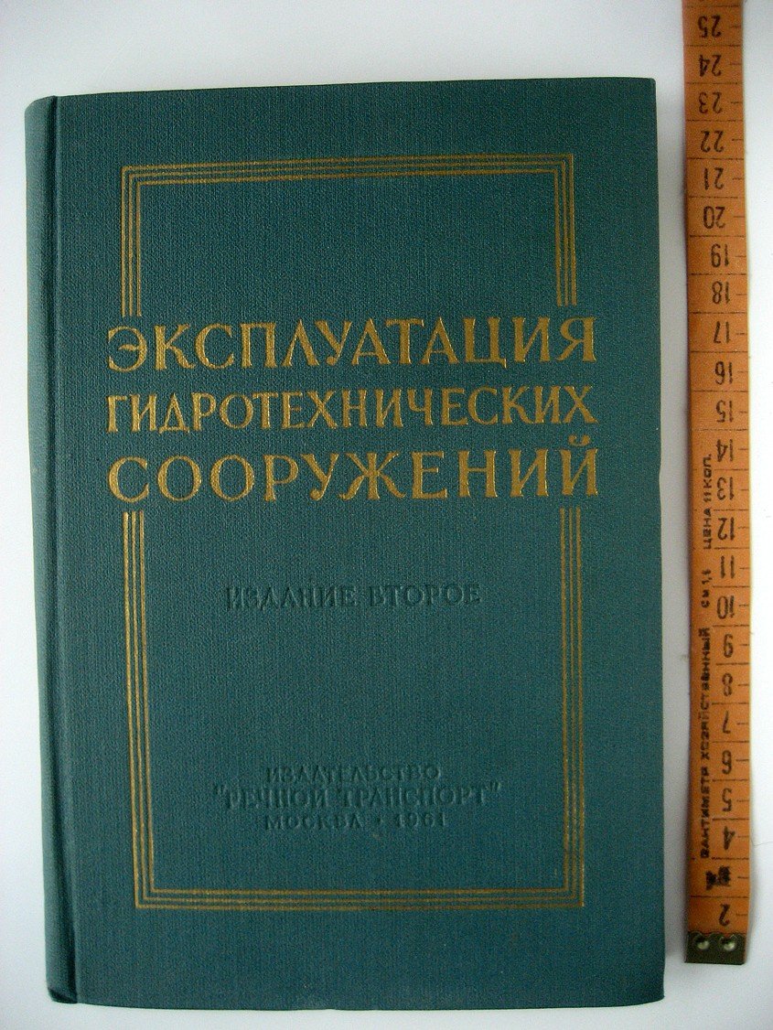 Жданов В., Кусков Л., Лавринович Л. и др. Эксплуатация гидротехнических сооружений.