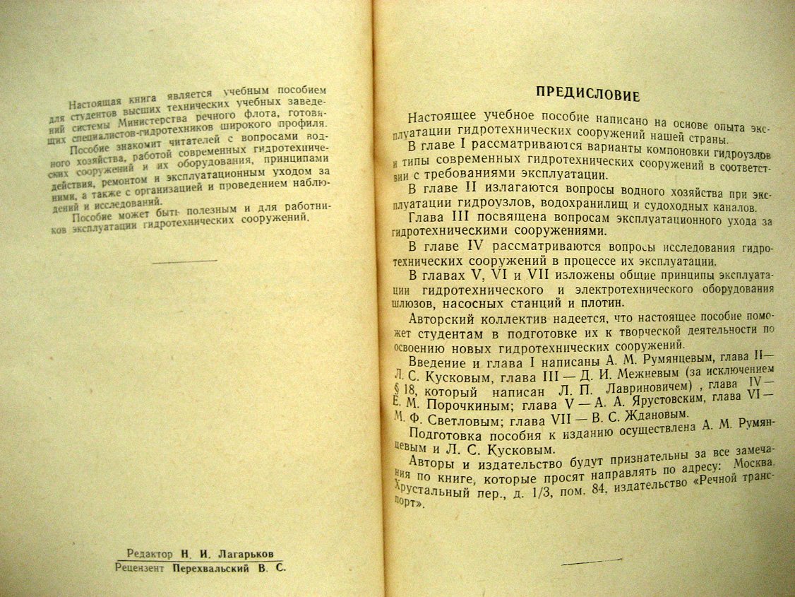 Жданов В., Кусков Л., Лавринович Л. и др. Эксплуатация гидротехнических сооружений.