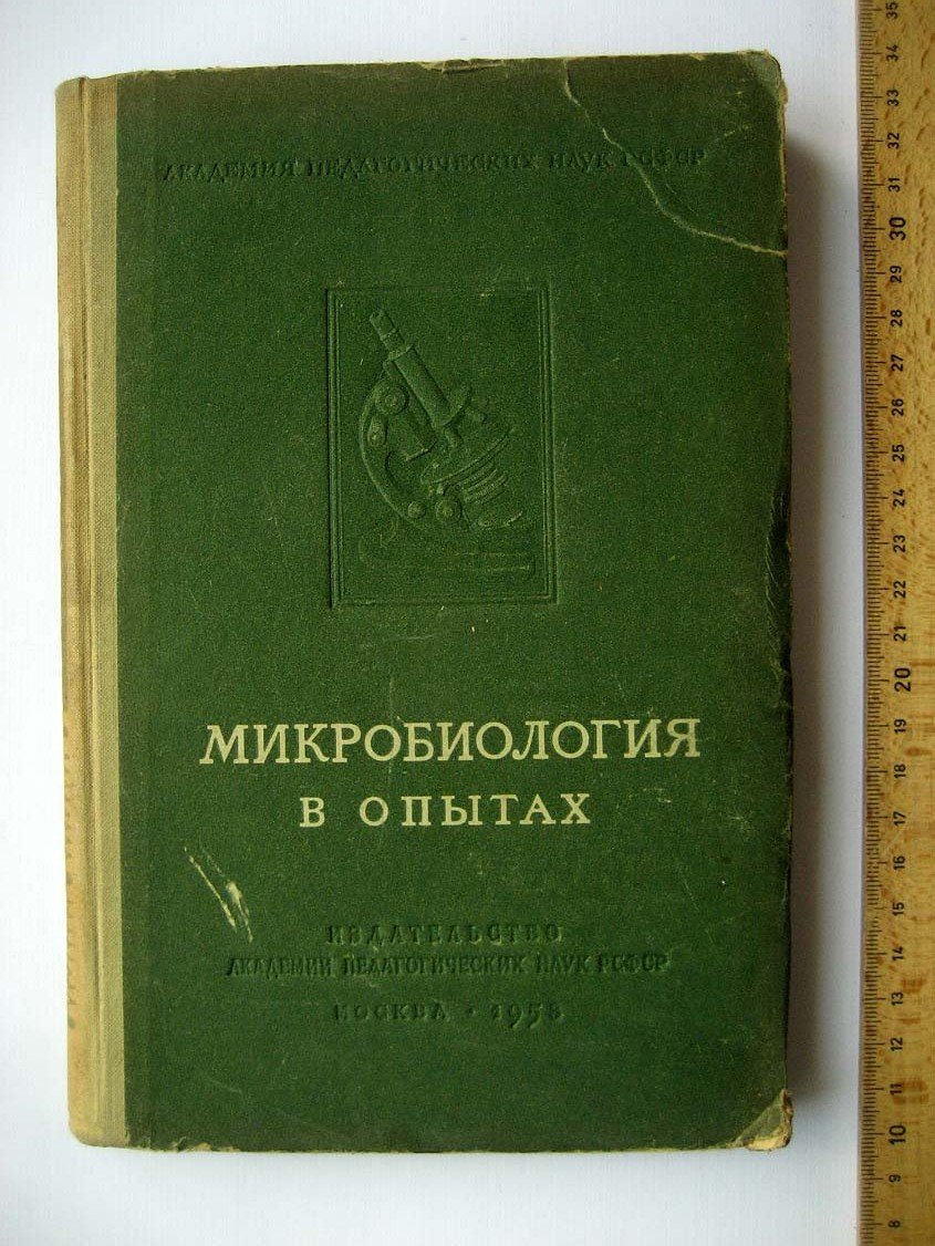 Микробиология в опытах.