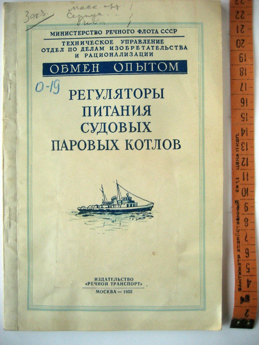 Фомкинский Л. Регуляторы питания судовых паровых котлов.