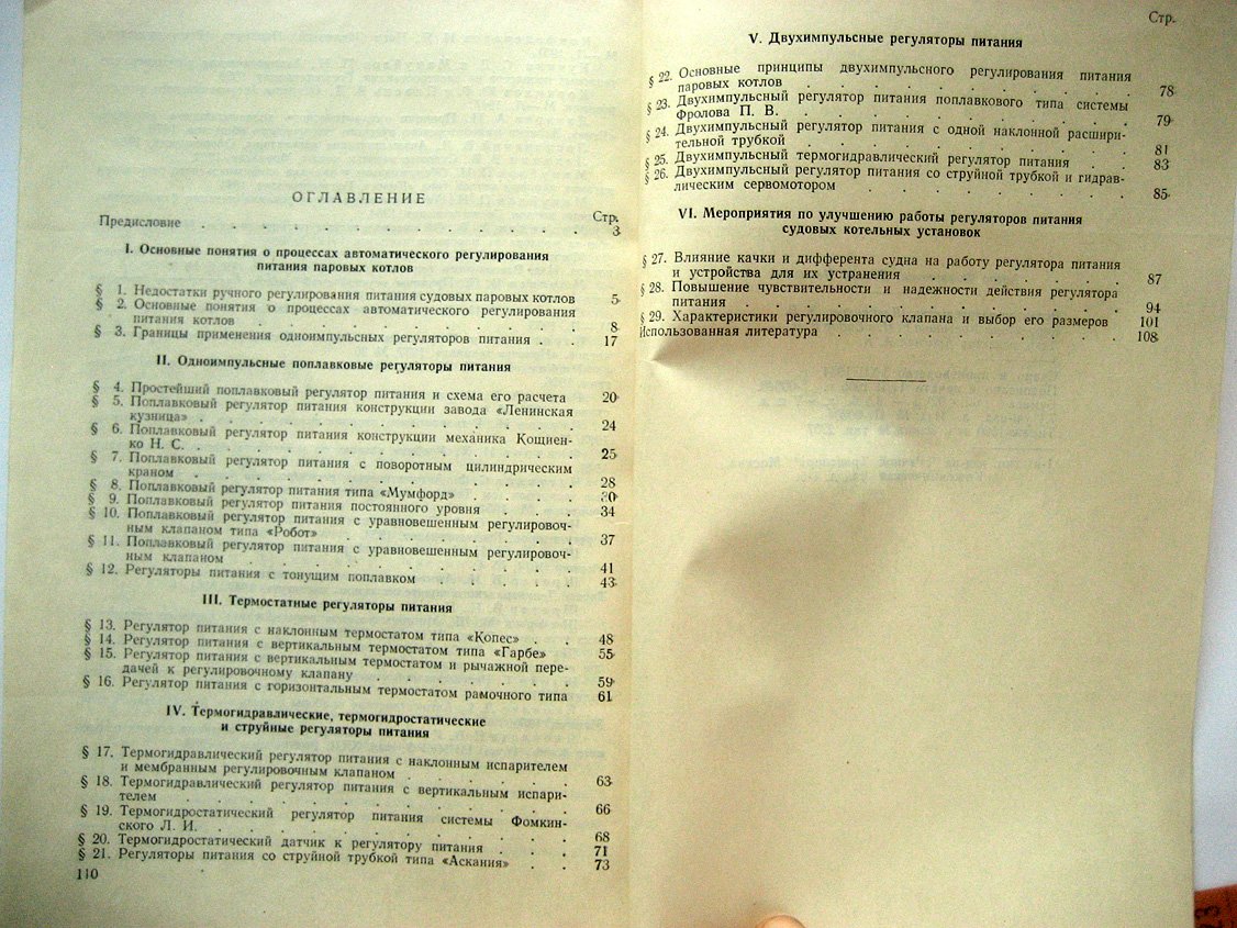 Фомкинский Л. Регуляторы питания судовых паровых котлов.