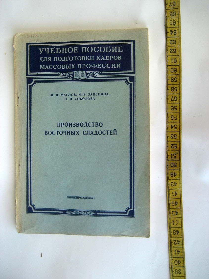 Маслов И. Производство восточных сладостей.