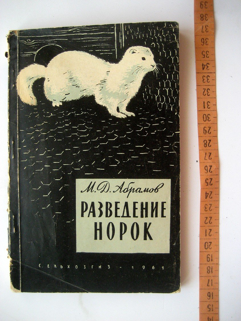 Абрамов М. Разведение норок.