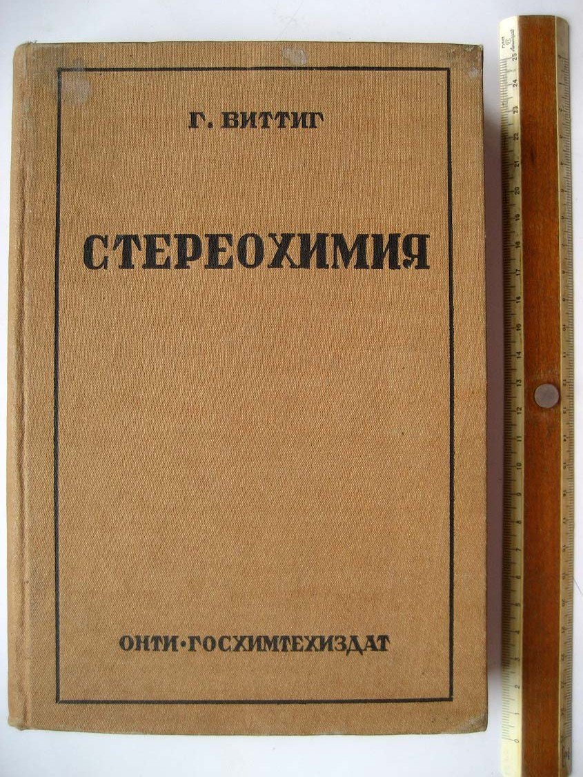 Виттиг Г. Стереохимия.