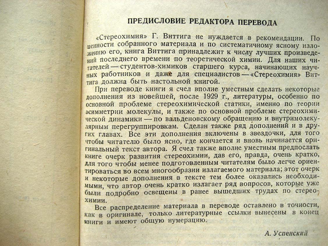 Виттиг Г. Стереохимия.