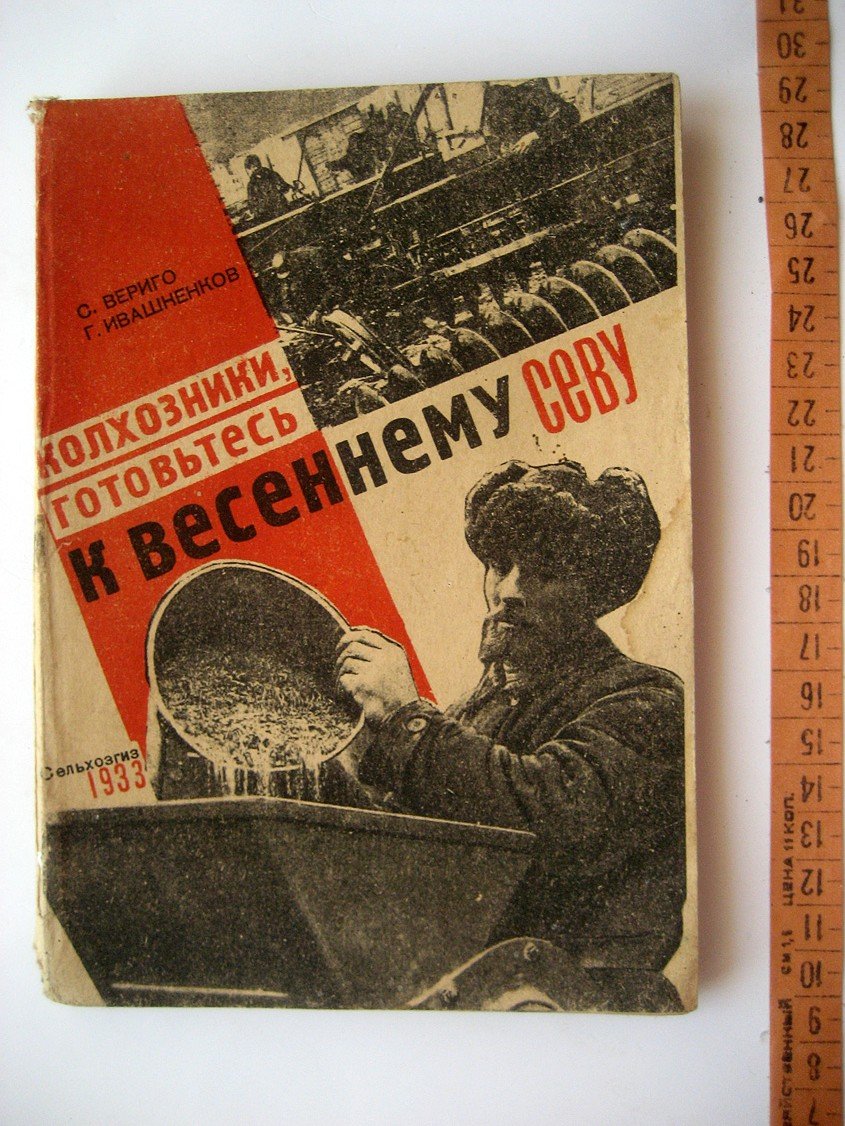 Вериго С., Ивашненков Г. Колхозники, готовьтесь к весеннему севу