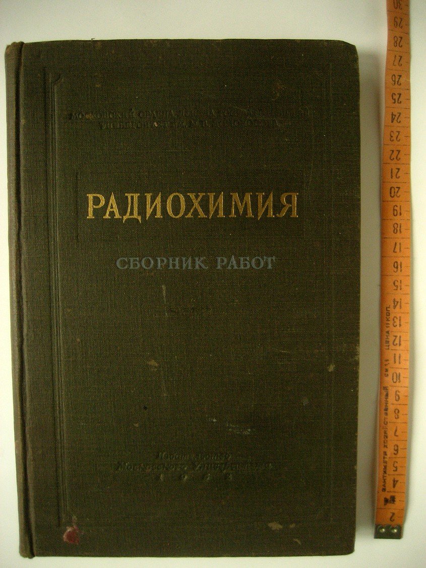 Радиохимия. Сборник работ