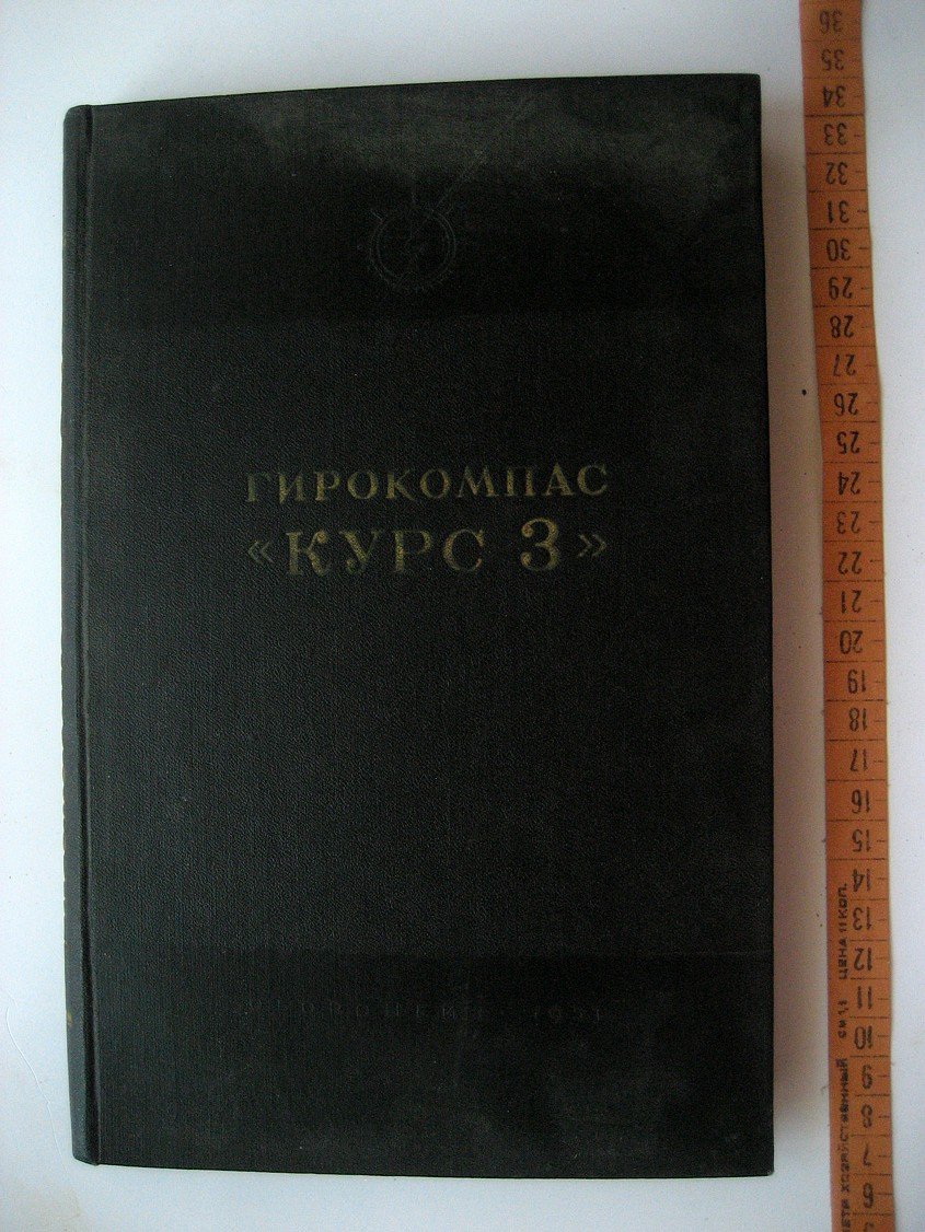 Гирокомпас Курс 3.