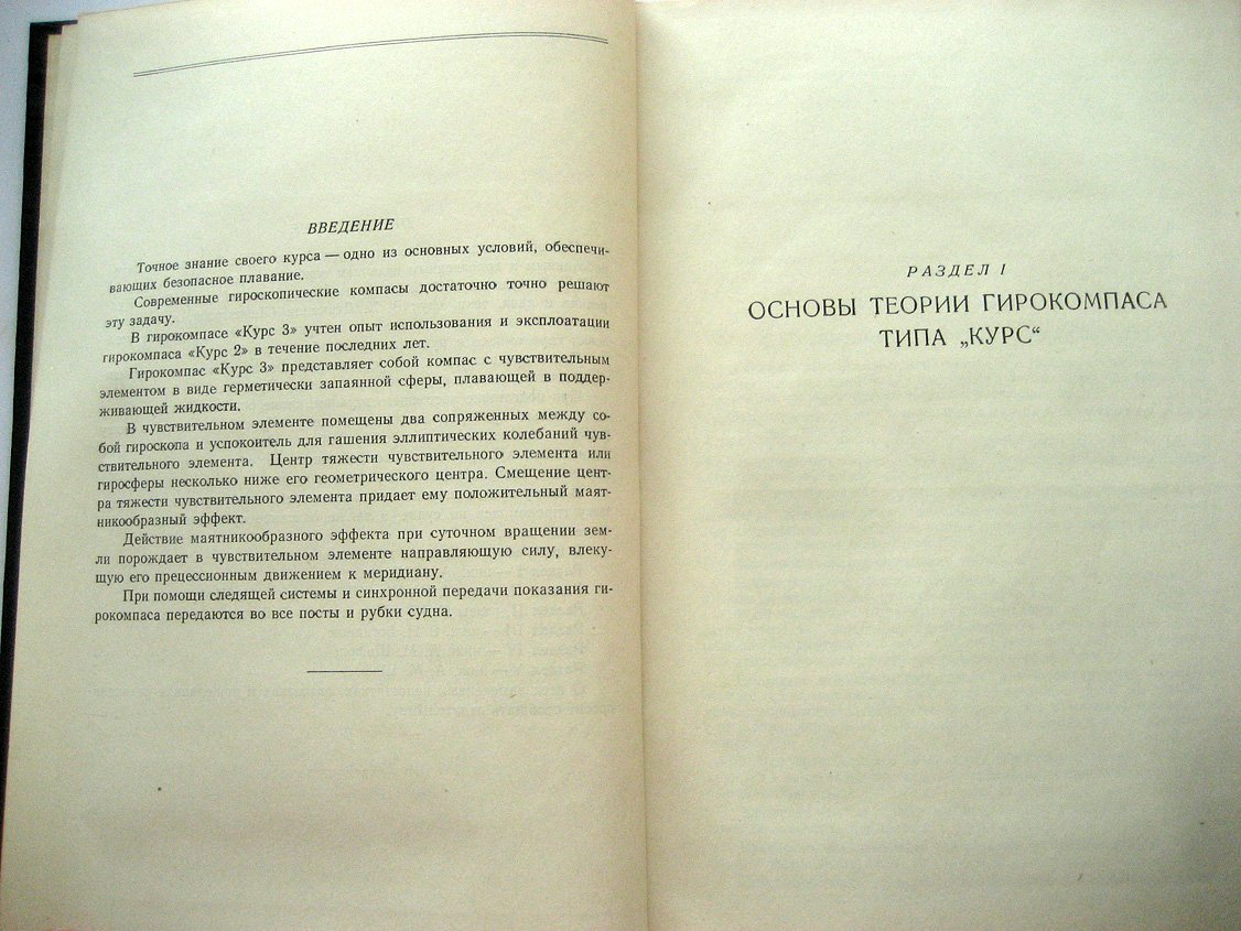 Гирокомпас Курс 3.