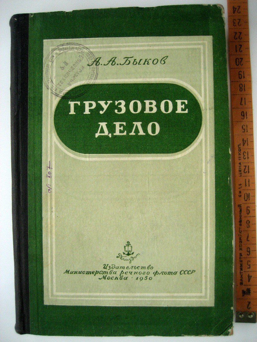 Быков А. Грузовое дело.