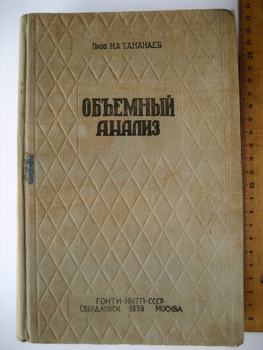Тананаев Н. Объемный анализ.
