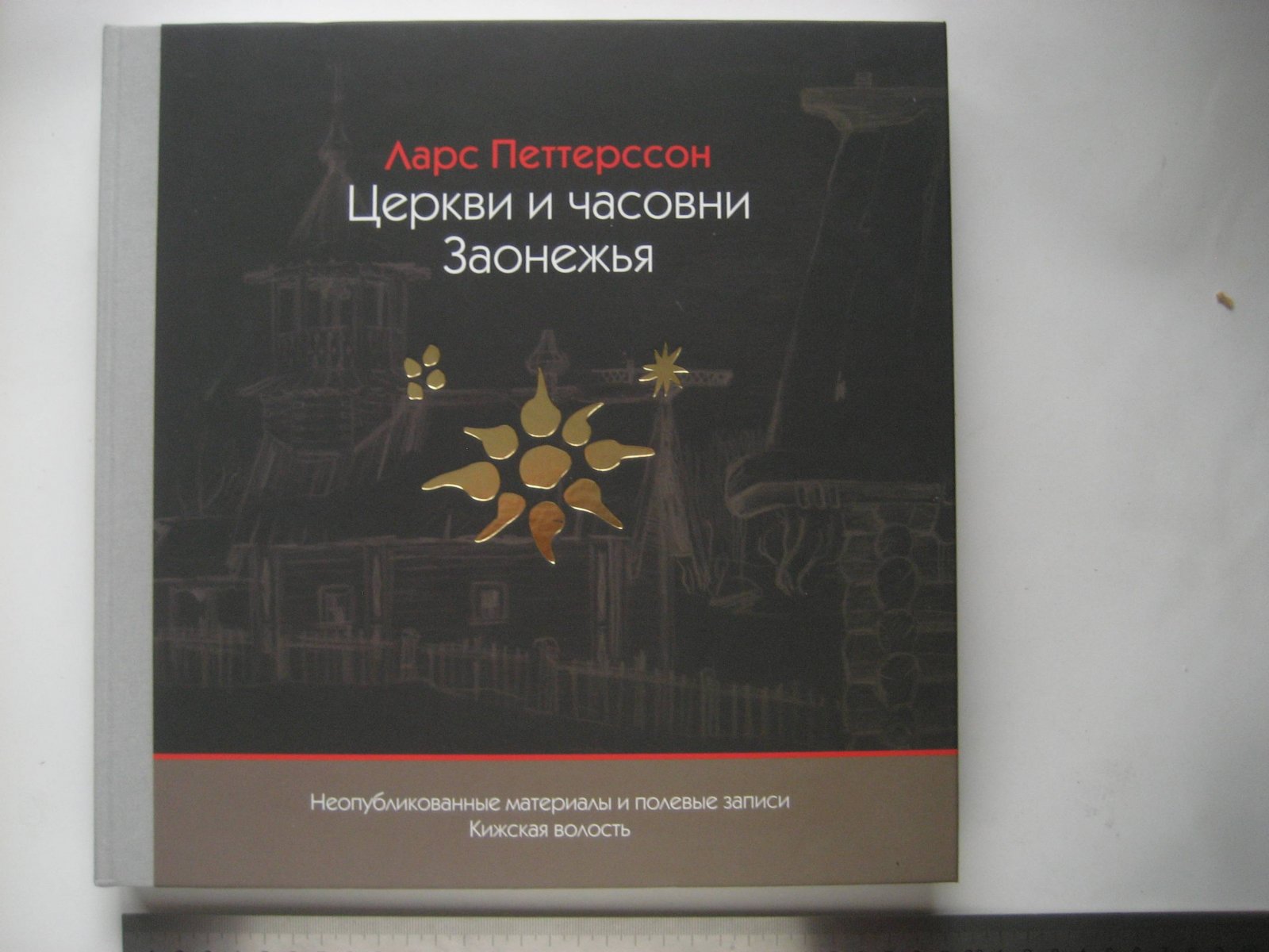 Петтерссон Л. Церкви и часовни Заонежья. Кижская волость