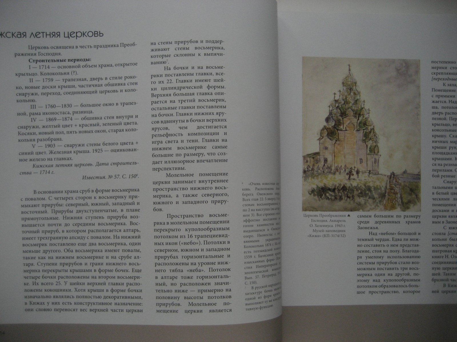 Петтерссон Л. Церкви и часовни Заонежья. Кижская волость
