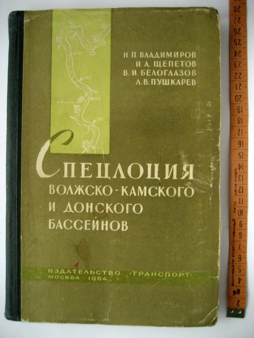 Владимиров Н., Щепетов И., Белоглазов В. и др. Спецлоция Волжско-Камского и Донского бассейнов.