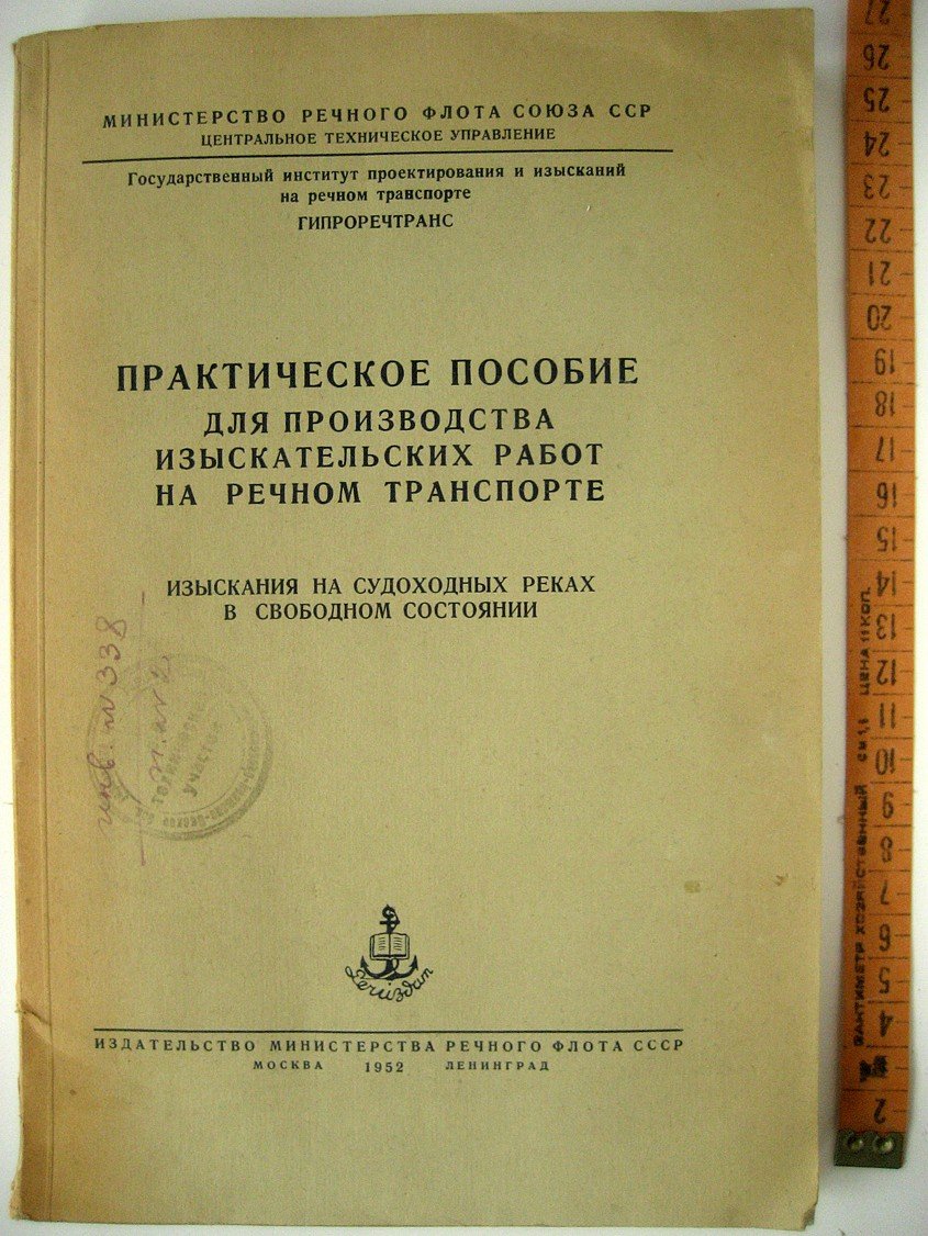Практическое пособие для производства изыскательских работ на речном транспорте. Изыскания на судоходных реках в свободном состоянии