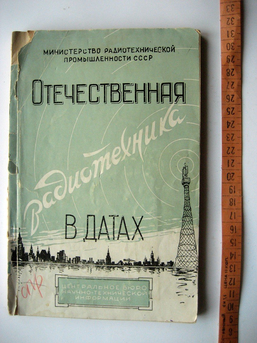 Бурлянд В. Отечественная радиотехника в датах.