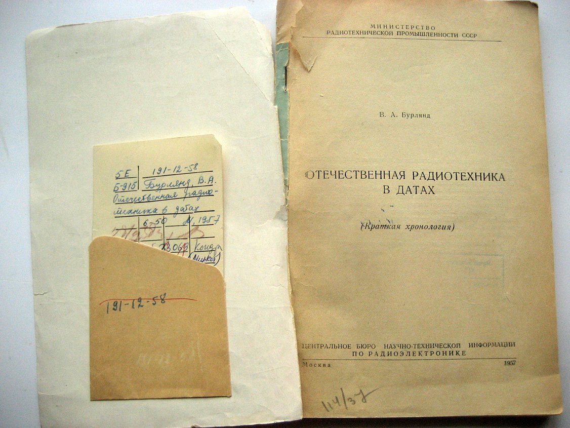 Бурлянд В. Отечественная радиотехника в датах.