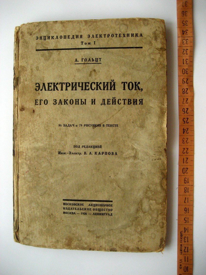 Гольцт А. Электрический ток, его законы и действия