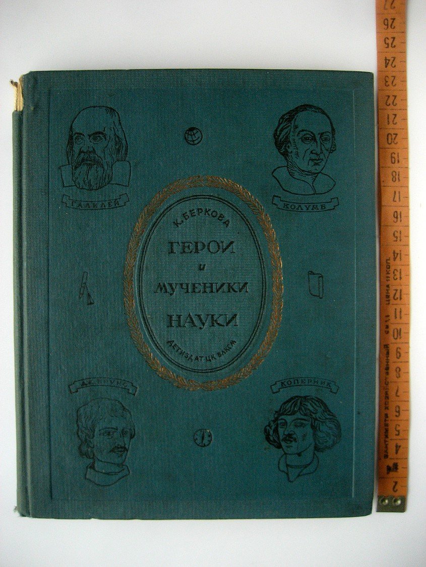 Беркова К. Герои и мученики науки.