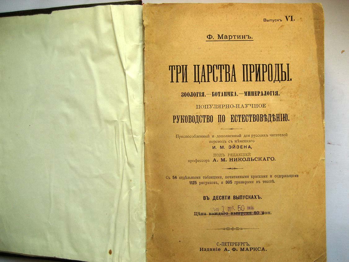 Мартин Ф. Три царства природы. Зоология. Ботаника. Минералогия