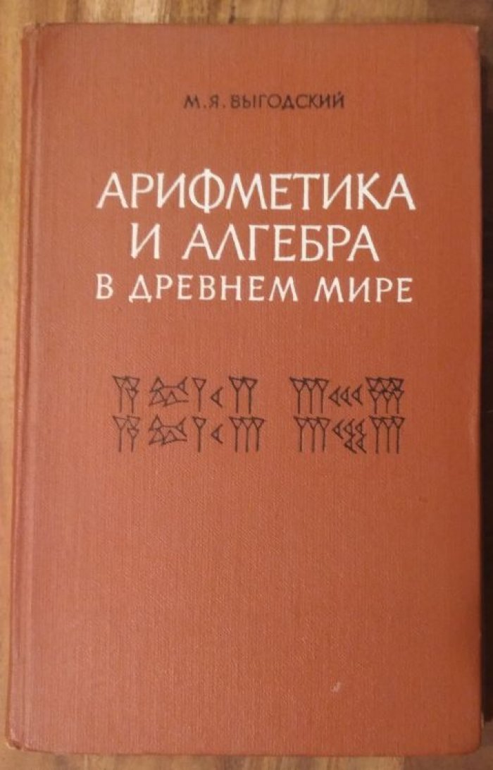 Выгодский М.Я. Арифметика и алгебра в древнем мире.